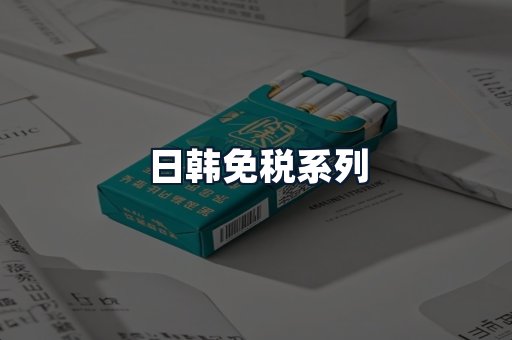 日韩免税系列